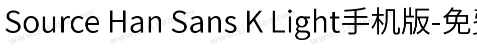Source Han Sans K Light手机版字体转换